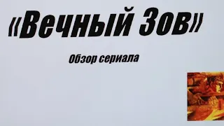 "Вечный зов" - советский сериал  1973-1983 годов.  Обзор.