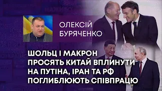 ТВ7+. ШОЛЬЦ І МАКРОН ПРОСЯТЬ КИТАЙ ВПЛИНУТИ НА ПУТІНА, ІРАН ТА РФ ПОГЛИБЛЮЮТЬ СПІВПРАЦЮ