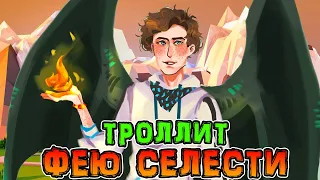 Лололошка *ТРОЛЛИТ* и *ОБИЖАЕТ* Фею Селести из *ИГРЫ БОГА* 😂