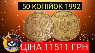 Рідкісна монета 50 копійок 1992 року за 11511 гривень.Штамп 3ВАг