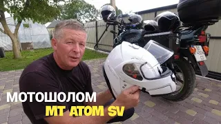 Мотошолом MT Atom SV (flip-up) Огляд, порівняння, тест модулятора