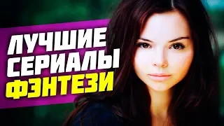 ТОП 5 ЛУЧШИХ ФЭНТЕЗИ СЕРИАЛОВ ДЛЯ ПОДРОСТКОВ (И НЕ ТОЛЬКО)