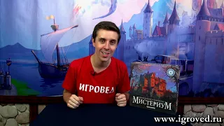 Мистериум. Обзор настольной игры от Игроведа