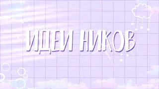 — 40 идей для ников • 40 ideas for nicknames 🌸 Flower Miloni/gacha club