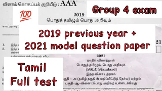 2021 group 4 model question paper | 2019 group 4 question paper | previous year | Tamil | full test