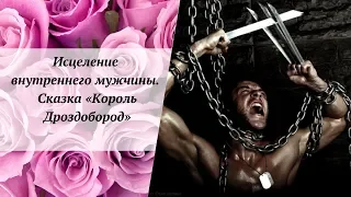 Исцеление внутреннего мужчины. Сказка «Король Дроздобород»