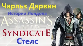 Assassin's Creed Syndicate - Чарльз Дарвин ( Истории Лондона )