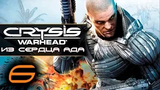 Прохождение Crysis Warhead - Часть 6 Из сердца ада [From Hell’s Heart]