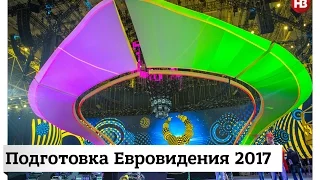 Подготовка Евровидения 2017
