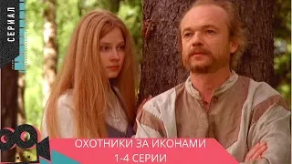 ЗАХВАТЫВАЮЩИЙ ДЕТЕКТИВ! Охотники за иконами. 1-4 Серии @ Русские детективы, сериалы