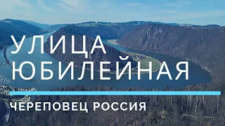 Улица Юбилейная Череповец Россия