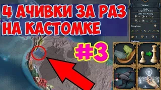 [EU4] 4 ачивки за 1 игру на Custom Nation #3