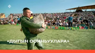 «Дыгын оонньуулара» 4-с чааһа. Иккис күн (26.06.22)