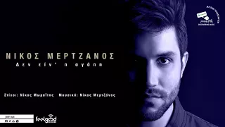 Νίκος Μερτζάνος - Δεν Ειν' η Αγάπη - Official Audio Release