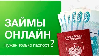 Можно ли взять онлайн-займ БЕЗ паспорта и БЕЗ проверок?