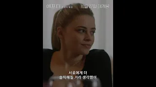 빨간맛 로맨스  ,애프터: 관계의 함정,  하딘♡테사 커플이 한국 관객들에게 보내는   한국어 감사 인사 영상 공개!,영화 내용