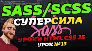 Препроцессор SASS/SCSS за 38 минут. Что такое SASS, SCSS. Установка уроки обучение.