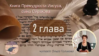 2 глава - Книга Премудрости Иисуса, сына Сирахова (читает Ольга Голикова)