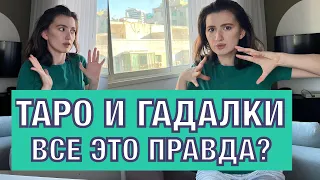 Таро и гадалки. Они угадывают или знают о нас больше нас?