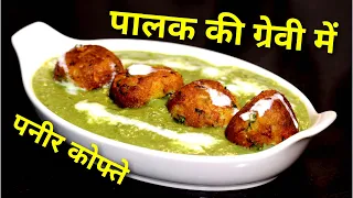 Paneer Kofta in Palak Gravy | Malai Kofta in Spinach Gravy | पालक की ग्रेवी में पनीर के कोफ्ते