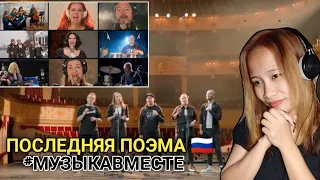 ПОСЛЕДНЯЯ ПОЭМА #МУЗЫКАВМЕСТЕ | The Last Poem #musictogether || Reaction