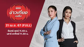 ข่าวเที่ยงเนชั่น | 21 เม.ย. 67 | FULL | NationTV22