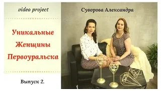 Видео-проект "Уникальные женщины Первоуральска". Выпуск 2. Суворова Александра