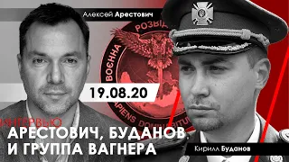 Арестович, Буданов и группа Вагнер. — 19.08.20