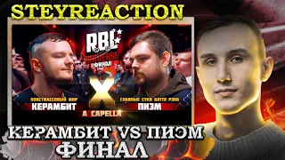 Реакция КЕРАМБИТ VS ПИЭМ RBL UNIVERSE FINAL