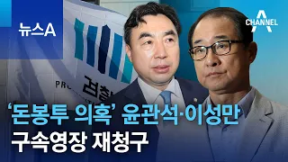 국회 문 닫자마자 ‘돈봉투’ 윤관석·이성만 구속영장 재청구 | 뉴스A