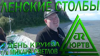 Ленские столбы. 2 день круиза Якутск - Тикси. Обряд, подъём и капитанский коктейль. ЮРТВ 2020 #449