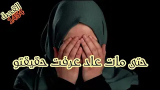 هادشي لي عرفت بعد الموت ديالو كان صادم وكارتي