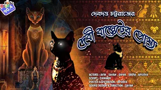 #RadioMilan | Debi basteter poshyo | Debdutta Chattaraj | #mythological #thriller