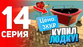 ПУТЬ ДО КАЗИНО #14 - КУПИЛ СОБСТВЕННУЮ ЛОДКУ на БЛЕК РАША // BLACK RUSSIA