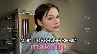 Мой повседневный макияж за 10 минут /// makeup tutorial