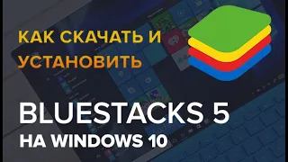 Как скачать и установить BlueStacks 5 на Windows 10 и Windows 11