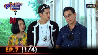 สุภาพบุรุษสุดซอย 2021 | EP.7 (1/4) | 20 ก.พ. 64 | one31