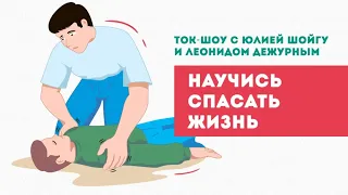 Научись спасать жизнь. Ток-шоу с Юлией Шойгу и Леонидом Дежурным