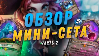 😮 НОВЫЕ УНИКАЛЬНЫЕ МЕХАНИКИ! | Гонки Новолуния обзор карт #2 | Hearthstone