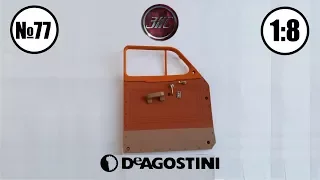 ЗИС 110 1/8 | DeAgostini | Выпуск 77 Внутреняя обивка двери .