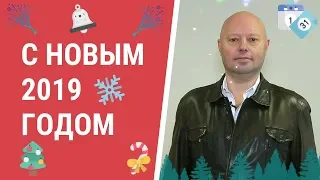 Поздравление с Новым годом 2019