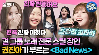 [#송스틸러] 음색 깡패 권진아 ver. 키스오브라이프의 〈Bad News〉를 듣다니 완전 🍀럭키 키오프🍀잖앙~! | #KISSOFLIFE #권진아 MBC240526방송