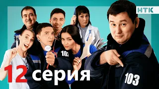 103 - 12 серия -анонс | ПРЕМЬЕРА СЕРИАЛА от создателей "Патруль"!