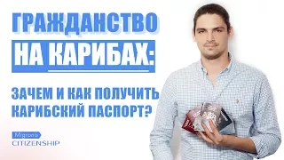 ГРАЖДАНСТВО ЗА ИНВЕСТИЦИИ НА КАРИБАХ 👉 ГДЕ ВЫГОДНЕЕ?