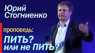 Пить или не пить | Что говорит Библия об употреблении вина и алкоголя? | Юрий Стогниенко