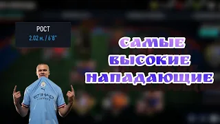 Самые высокие нападающие в фифа мобайл. Самый высокие игроки в фифа мобайл.