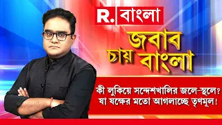 কী লুকিয়ে সন্দেশখালির জলে-স্থলে? যা যক্ষের মতো আগলাচ্ছে তৃণমূল!