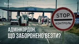 Адмінкордон. Що заборонено везти?