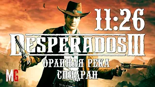 Desperados 3 ➤ Орлиная река - Спидран за 11:26