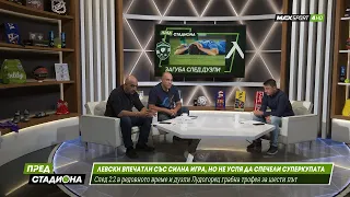 ПРЕД СТАДИОНА: Защо Левски не спечели Суперкупата?